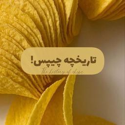 تاریخچه چیپس!