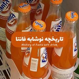 تاریخچه نوشابه فانتا