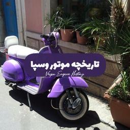 تاریخچه موتور وسپا