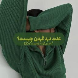 علت درد گردن چيست؟
