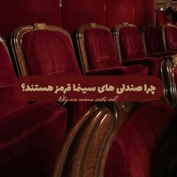 چرا صندلی های سینما قرمز هستند؟