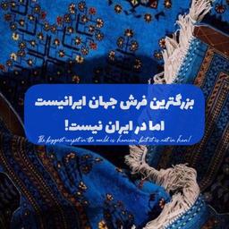 بزرگترین فرش جهان ایرانیست اما در ایران نیست!
