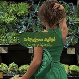 فواید سبزیجات