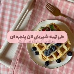 طرز تهیه شیرینی نان پنجره ای
