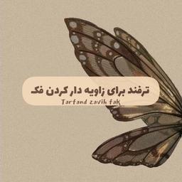 ترفند برای زاویه دار کردن فک