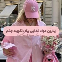 بهترین مواد غذایی برای تقویت چشم