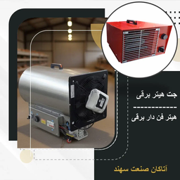 بخاری موشکی جت هیتر برقی هیتر فن‌دار برقی کم مصرف