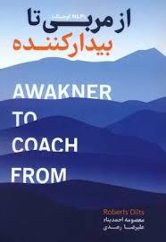 چاپ دوم با طرح جدید کتاب از مربی تا بیدارکننده