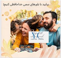 بیایید با باورهای سمی خداحافظی کنیم .
