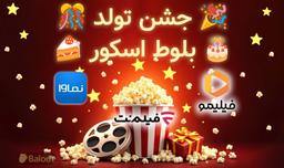 🎉 تولد بلوط اسکور و شانس بردن اشتراک‌ رایگان فیلمو ، نماوا و فیلم نت 🎉