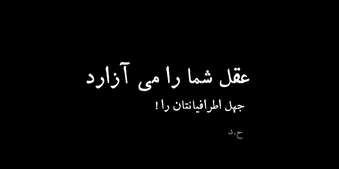 عقل شما را می آزارد و جهل اطرافیانتان را