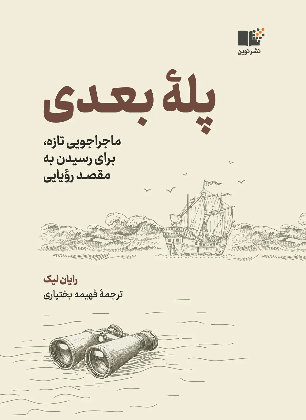 معرفی کتاب پله بعدی ماجراجویی تازه، برای رسیدن به مقصد رویایی