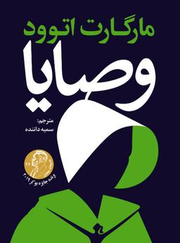 نقدی بر ترجمه کتاب "وصایا" اثر مارگارت اتوود