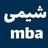 شیمی mba