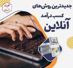 درآمد فوری از سایت های طلا، صرافی، بانک و صندوق های سرمایه گذاری