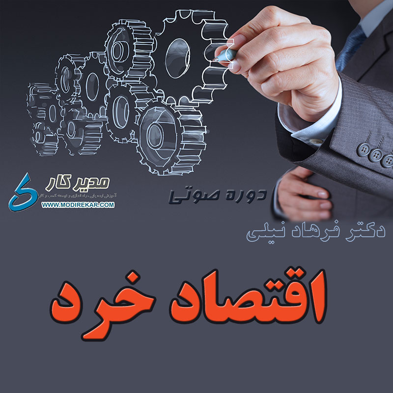 دوره صوتی آموزش اقتصاد خرد