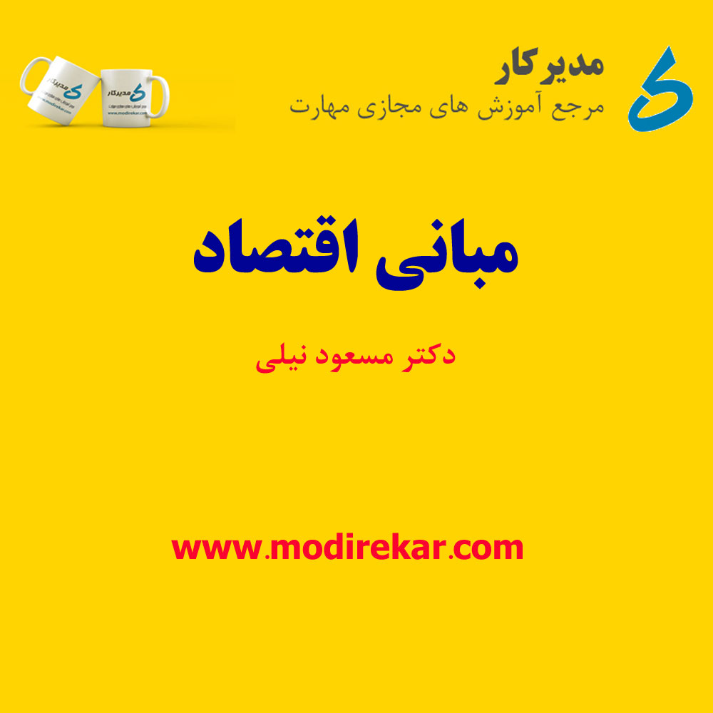 دوره صوتی آموزش مبانی اقتصاد