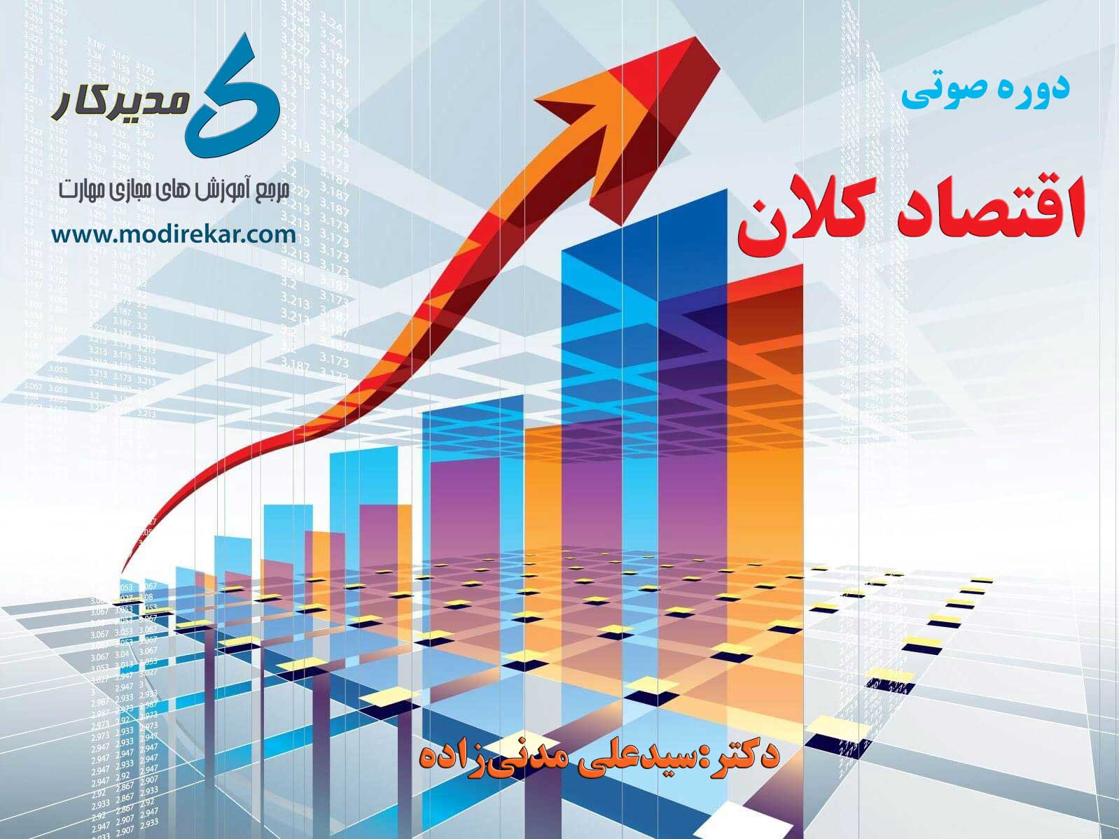 دوره صوتی آموزش اقتصاد کلان