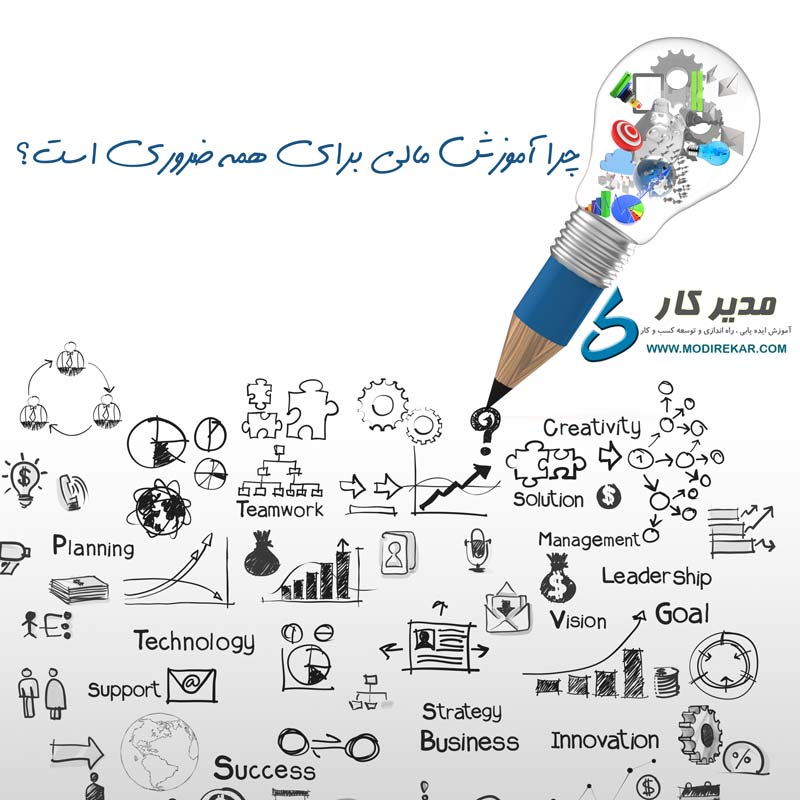 چرا آموزش های مالی برای همه ضروری است؟