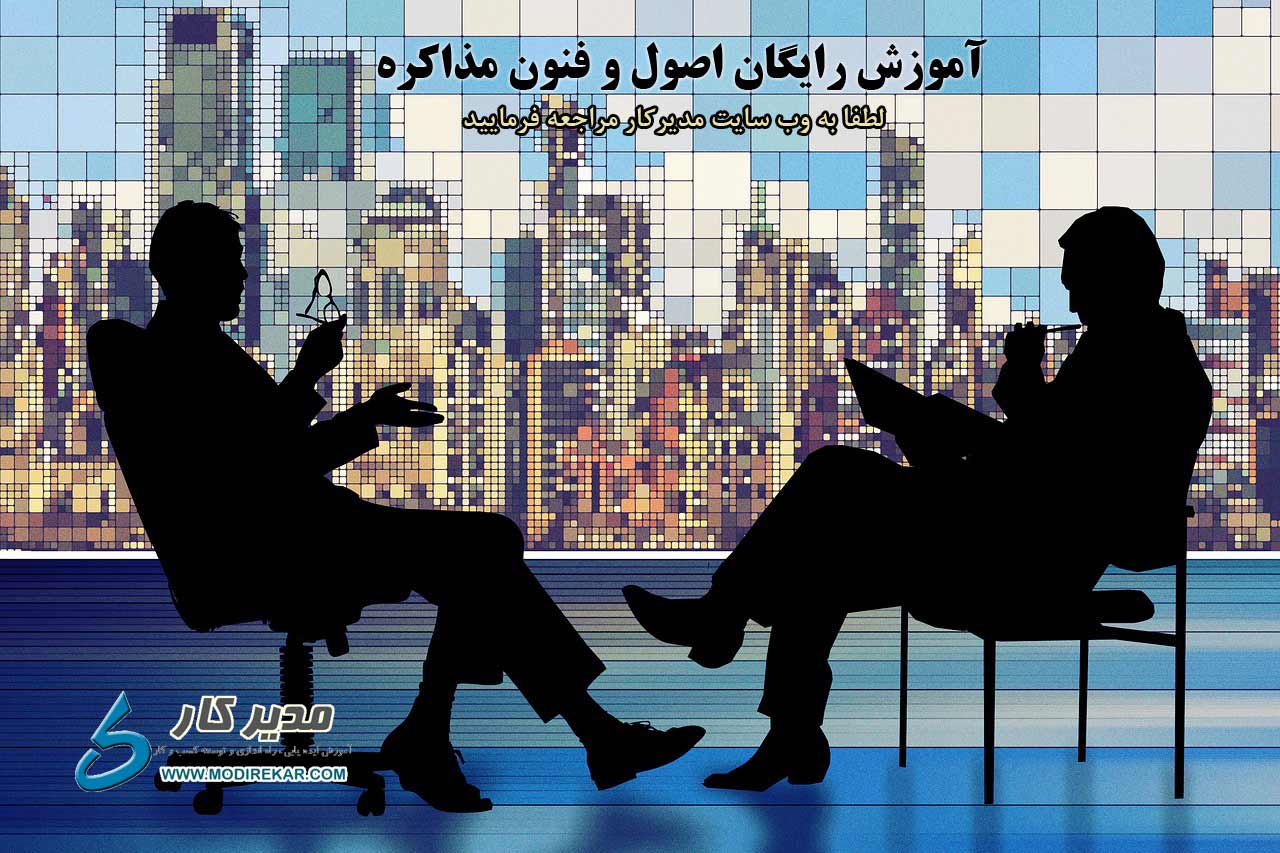 اصول و فنون مذاکره