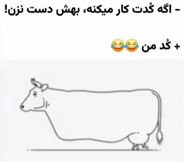 اگه کدت کارمیکنه بهش دست نزن(کد تمیز زدن)😌