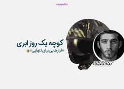 کوچه یک روز ابری