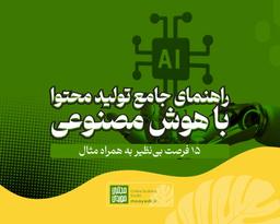 راهنمای جامع تولید محتوا با هوش مصنوعی؛ ۱۵ فرصت بی‌نظیر به همراه مثال