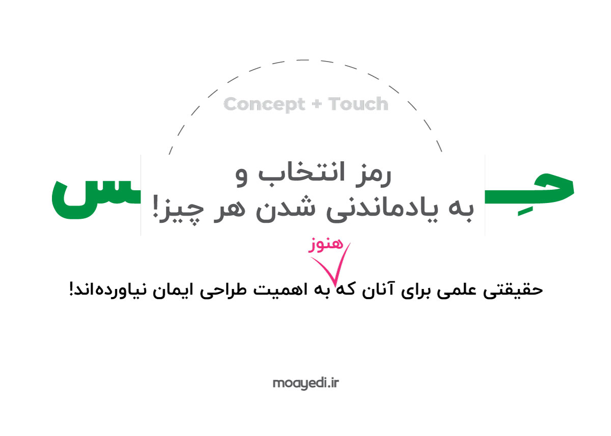 طراحی و حس؛ رمز انتخاب و به یادماندنی شدن هر چیز!