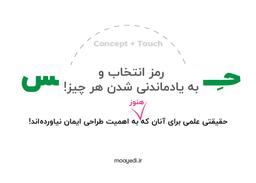 طراحی و حس؛ رمز انتخاب و به یادماندنی شدن هر چیز!