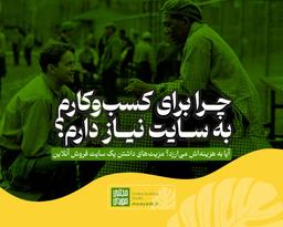 چرا برای کسب‌وکارم به سایت نیاز دارم؟