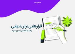 قرارهایی برای تنهایی