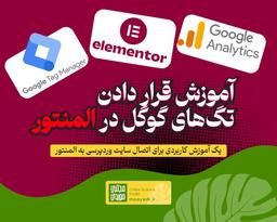 قرار دادن کدهای تگ منیجر و گوگل آنالیتیکس در المنتور