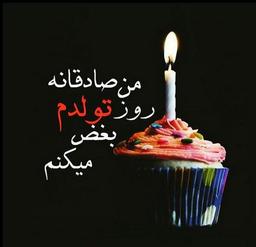 روز تلخ تولد من💔