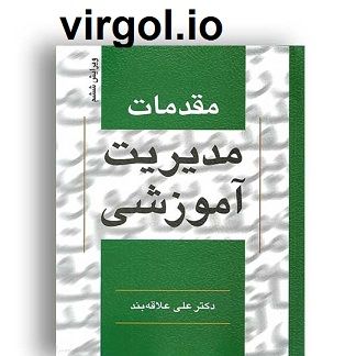 مقدمات مدیریت آموزشی علاقه بند