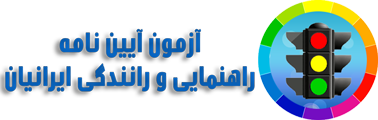 نمونه سوالات آزمون آیین نامه راهنمایی و رانندگی