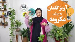 آموزش آویز گلدان مکرومه!
