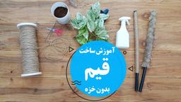 با ساخت قیم دست گیاهتو بگیر!