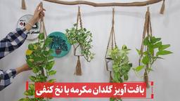 آویز گلدان مکرومه با دو گره شیک