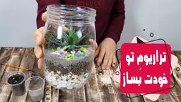 ساخت تراریوم ارزان در خانه