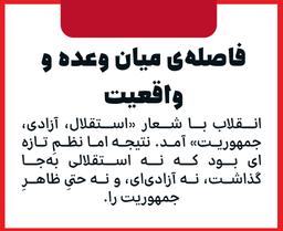 فاصله‌ی میان وعده و واقعیت