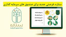 ستاره، فرصتی جدید برای صندوق های سرمایه گذاری