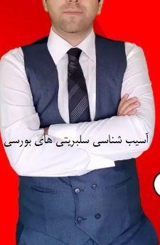 آسیب شناسی سلبریتی های بورسی