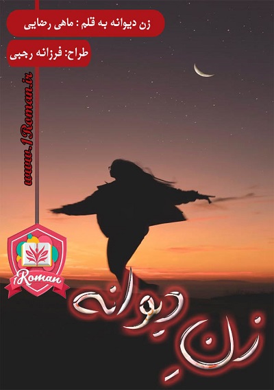 دانلود رمان زن دیوانه