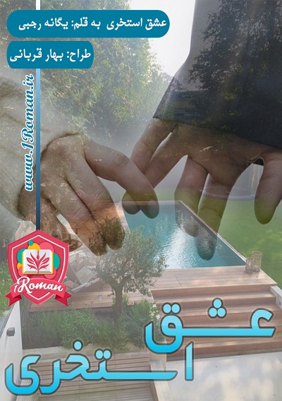 دانلود رمان عشق استخری