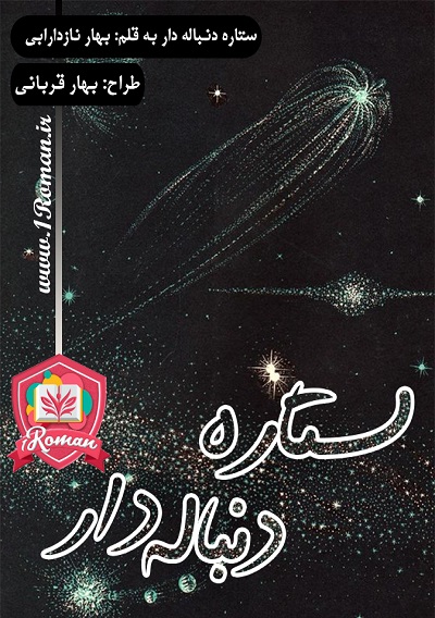 دانلود رمان ستاره دنباله دار