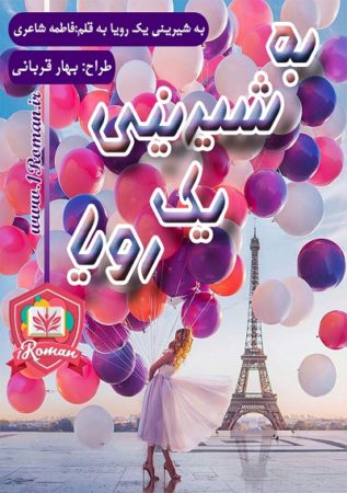 رمان به شیرینی یک رویا