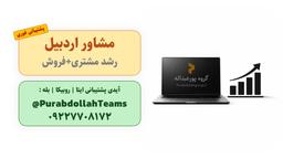 مشاور کسب و کار در اردبیل + ایده کسب در آمد💎