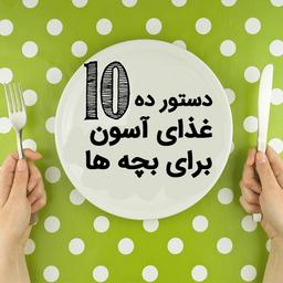 ۱۰ غذای کودک پسند و آسان برای بچه ها