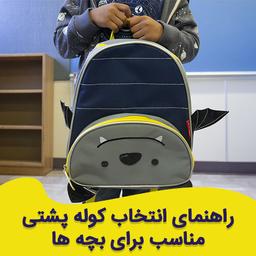 راهنمای حمل و انتخاب کوله پشتی برای کودکان