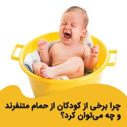 چرا برخی از کودکان از حمام متنفرند و چه می‌توان کرد؟